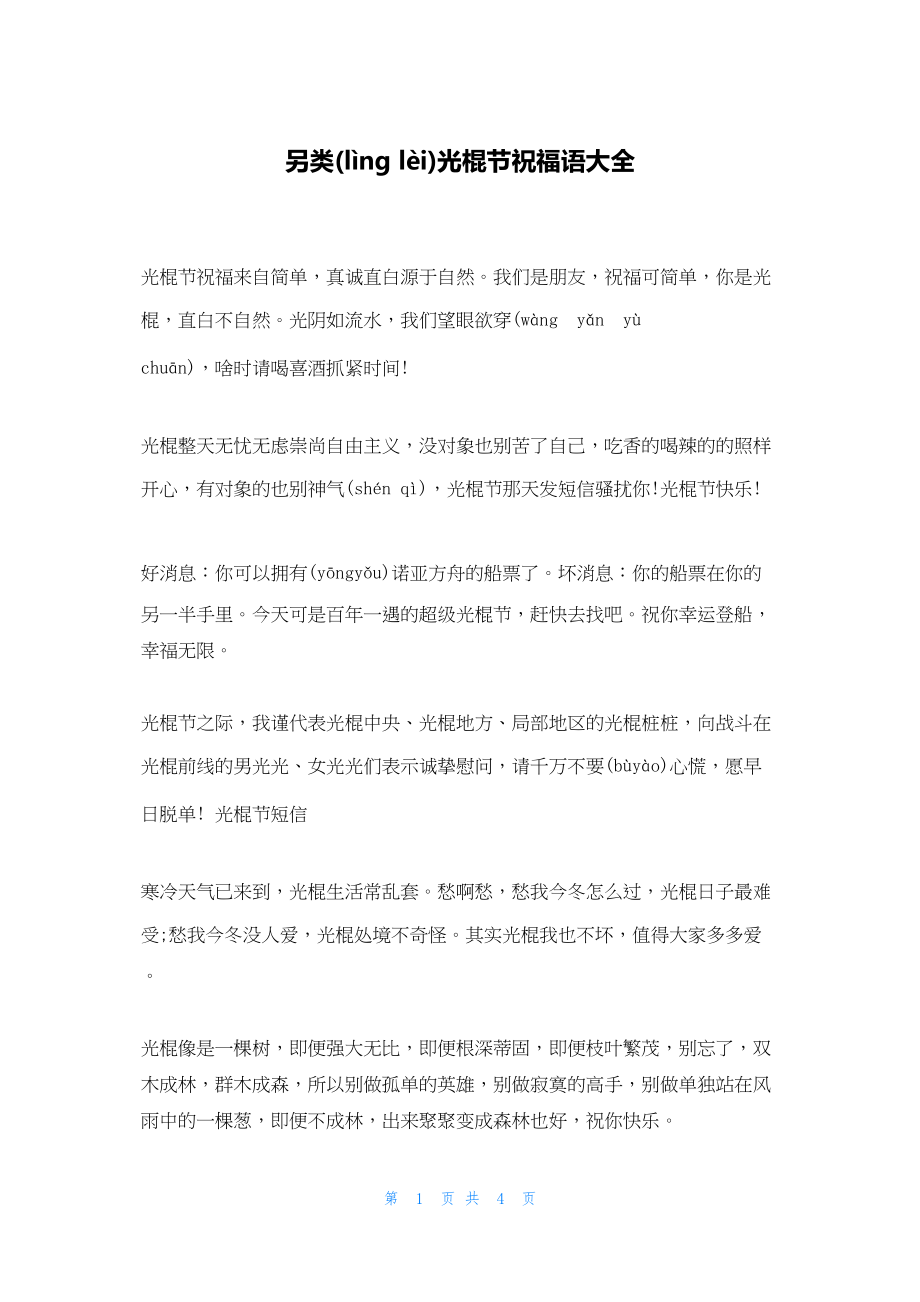 2022年最新的另类光棍节祝福语大全_第1页