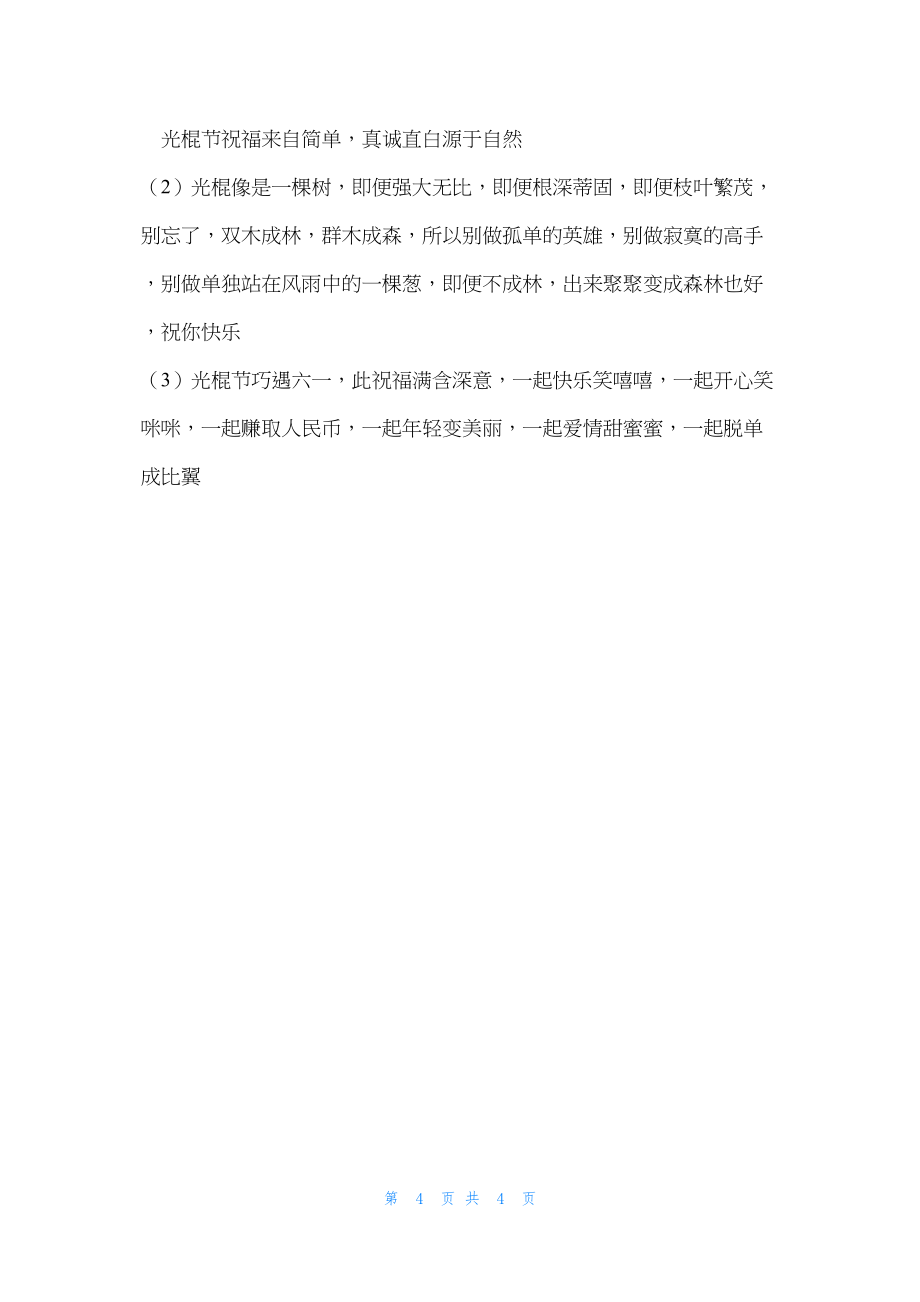 2022年最新的另类光棍节祝福语大全_第4页