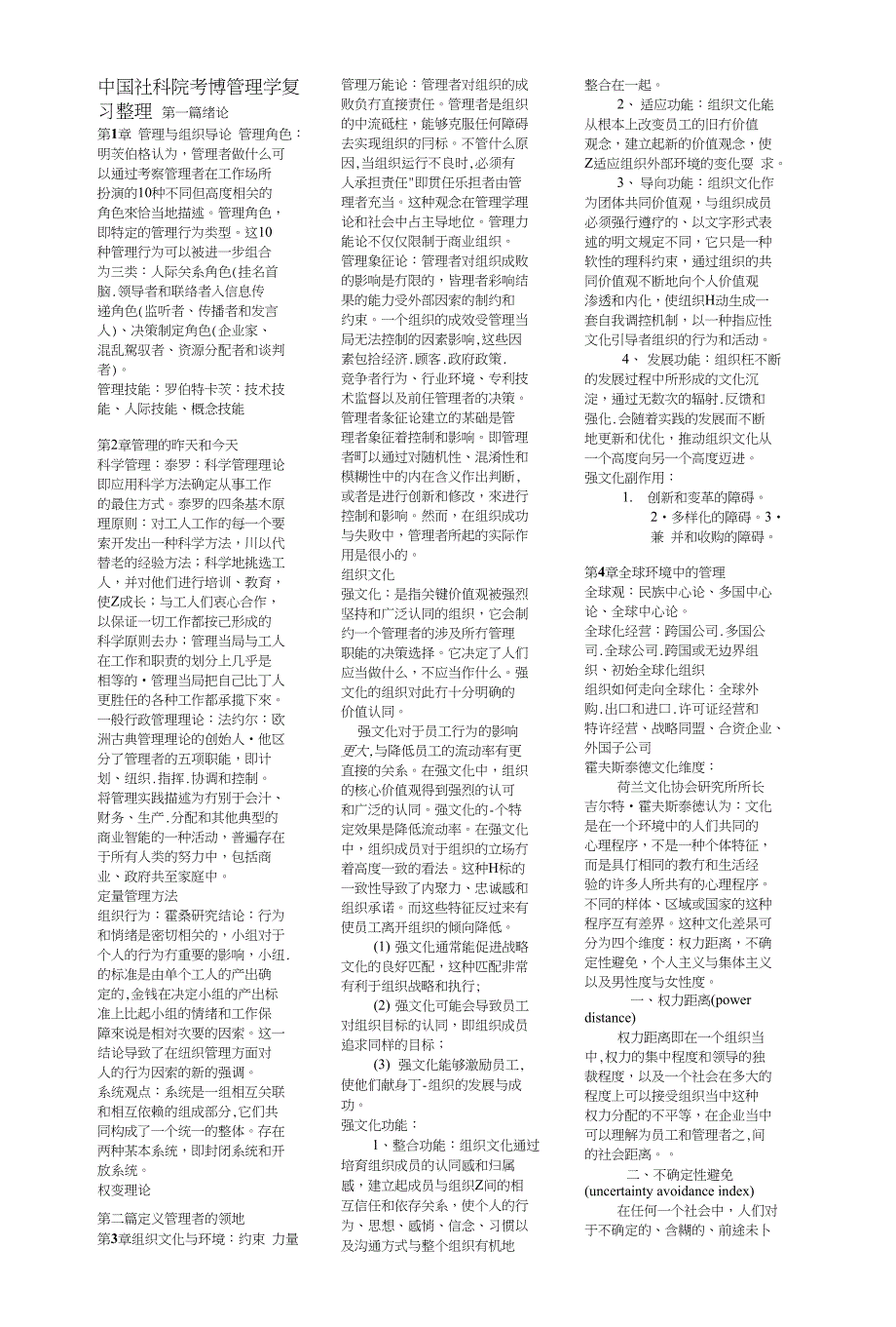 中国社科院考博《管理学》考试复习资料整理版（呕心沥血整理）_第1页
