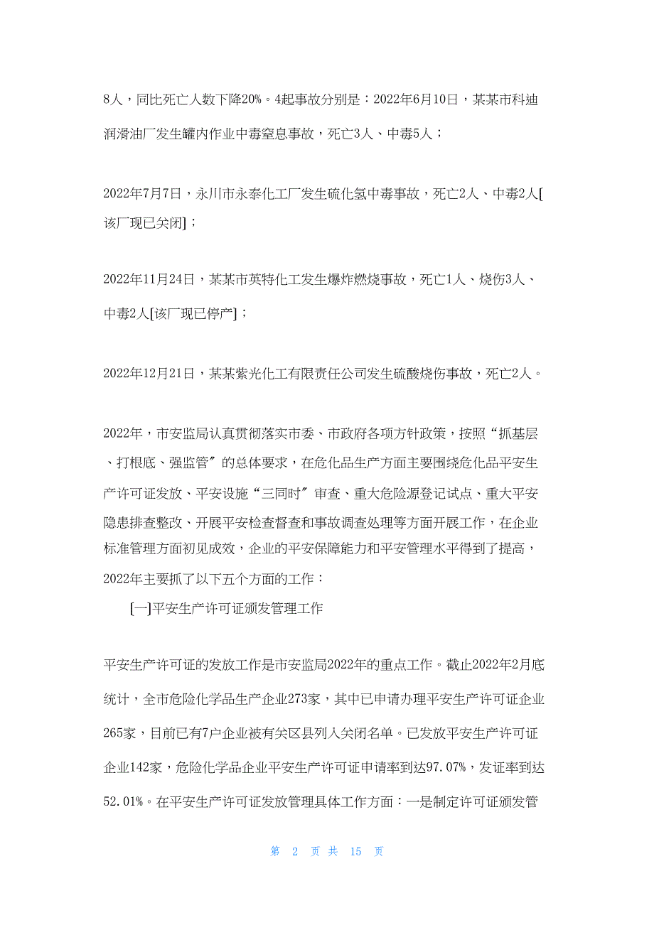 2022年最新的危险化学品专项整治 在全市危险化学品安全专项整治工作会上讲话_第2页