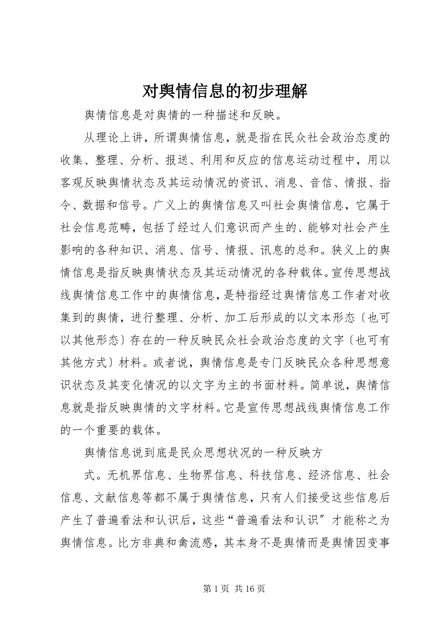 2022年对舆情信息的初步理解_第1页