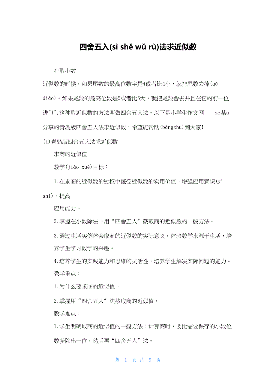 2022年最新的四舍五入法求近似数_第1页