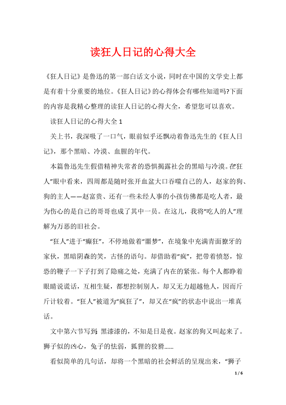 最新读狂人日记的心得大全_第1页