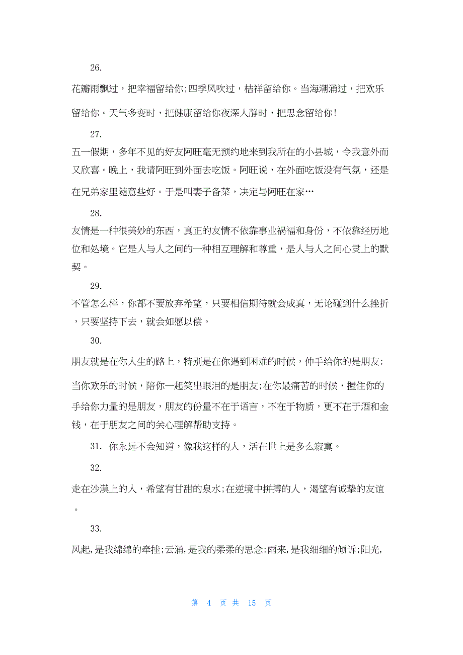 2022年最新的友情最暖心短句_第4页