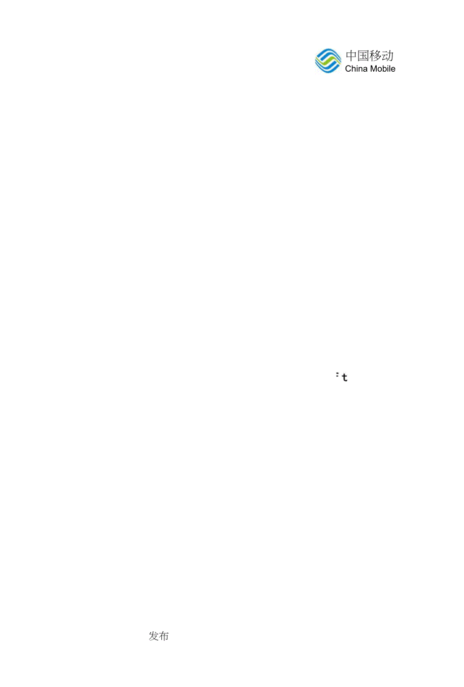 中国移动智能家庭网关软探针技术规范v1.0.0-发布_第1页