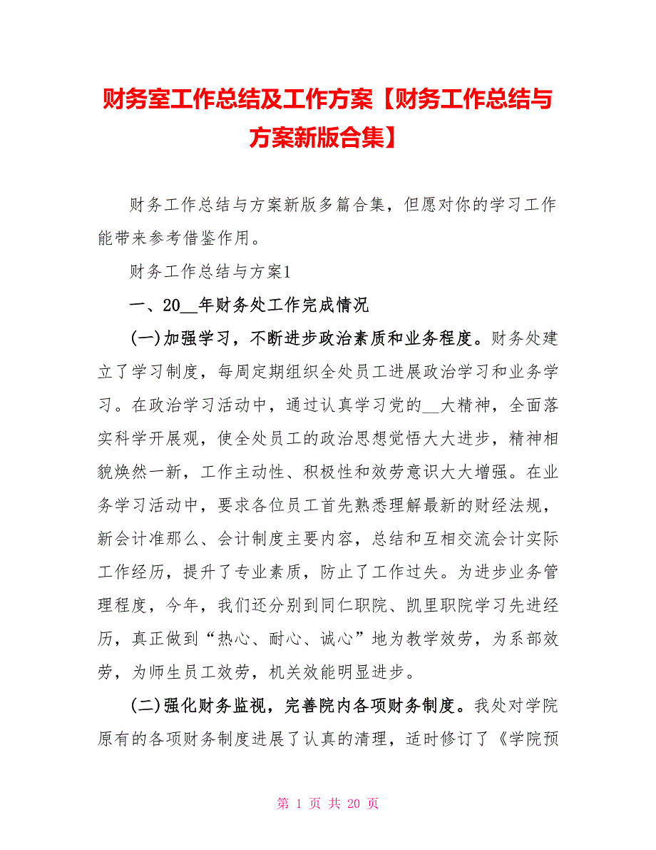 财务室工作总结及工作计划财务工作总结与计划新版合集_第1页