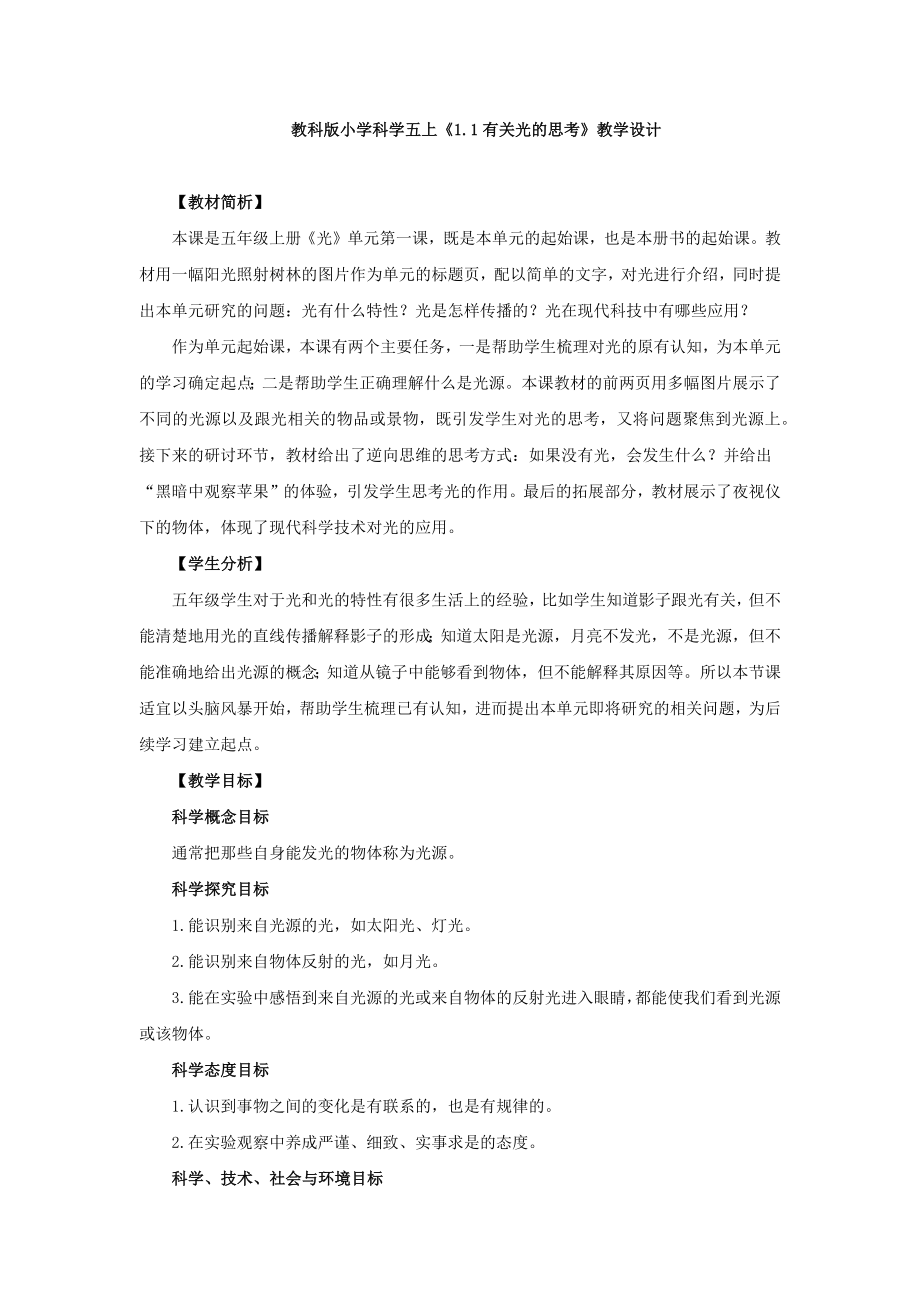 教科版《1.1有关光的思考》教学设计、教案与同步练习_第1页