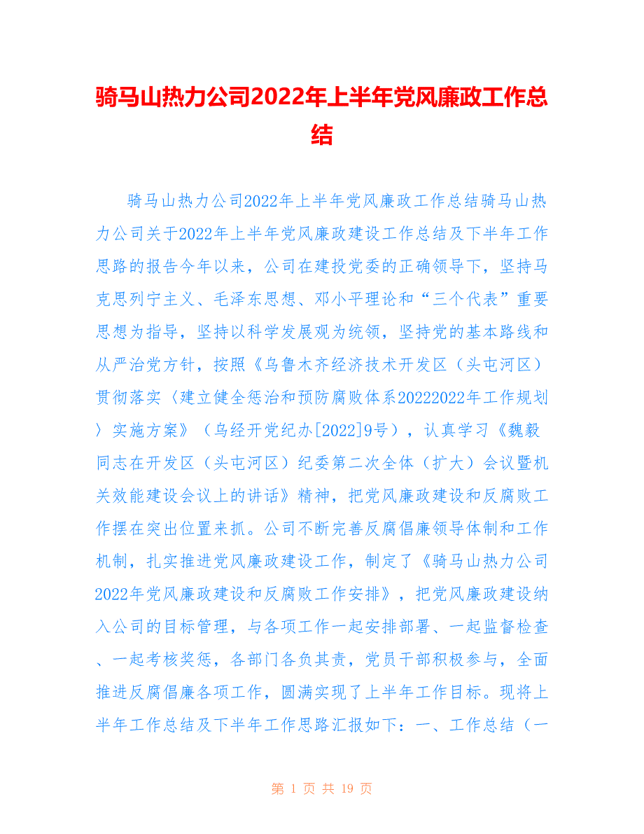 骑马山热力公司2022年上半年党风廉政工作总结_第1页