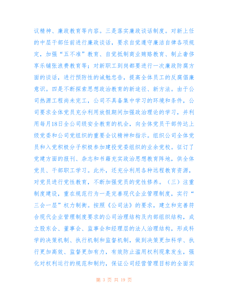 骑马山热力公司2022年上半年党风廉政工作总结_第3页