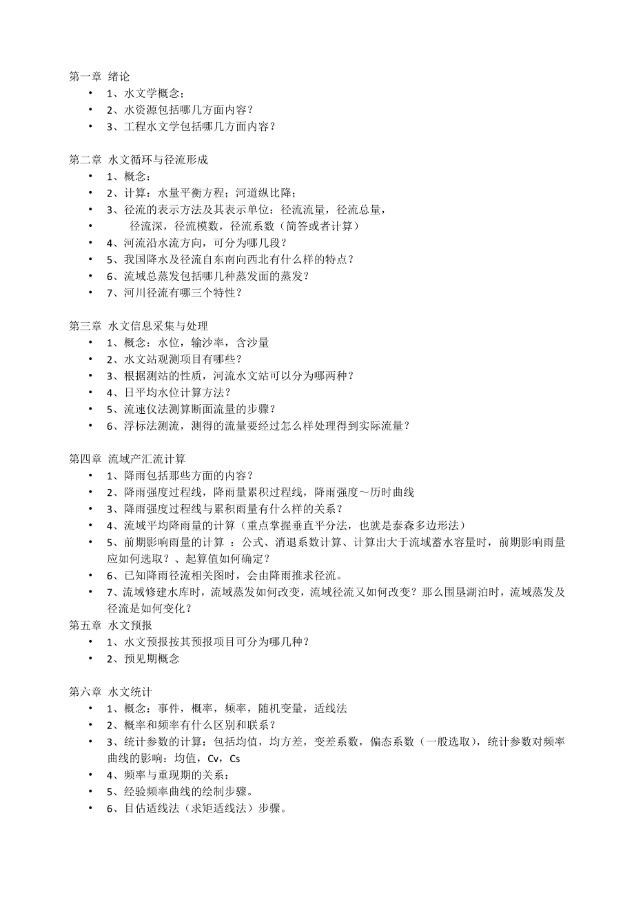 工程水文学考试重点_第1页