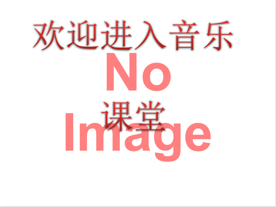 小学音乐送别-课件ppt_第1页