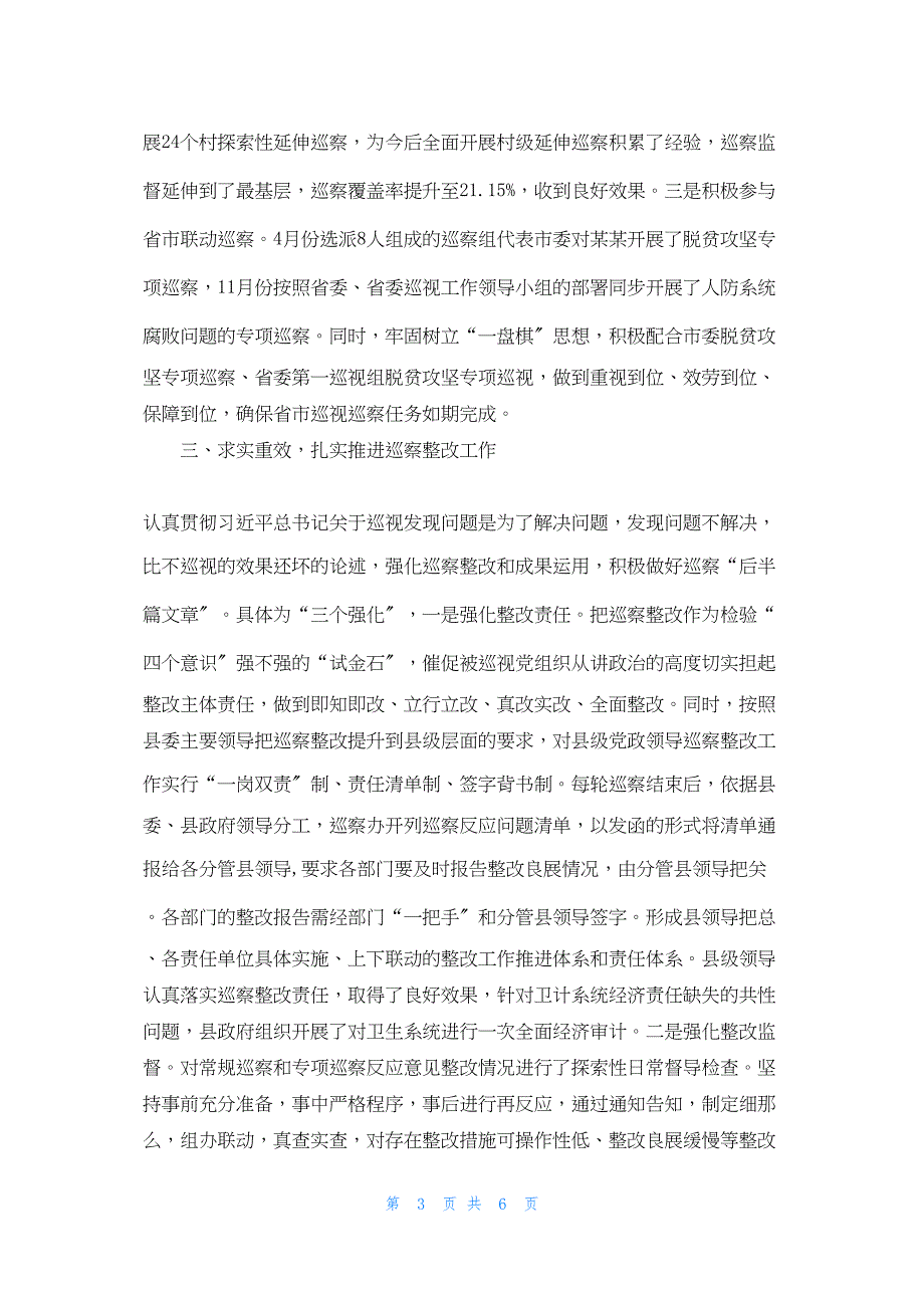 2022年最新的县委巡察办工作总结巡察工作年度总结_第3页