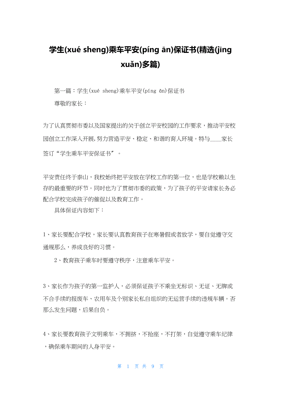 2022年最新的学生乘车安全保证书(精选多篇)_第1页