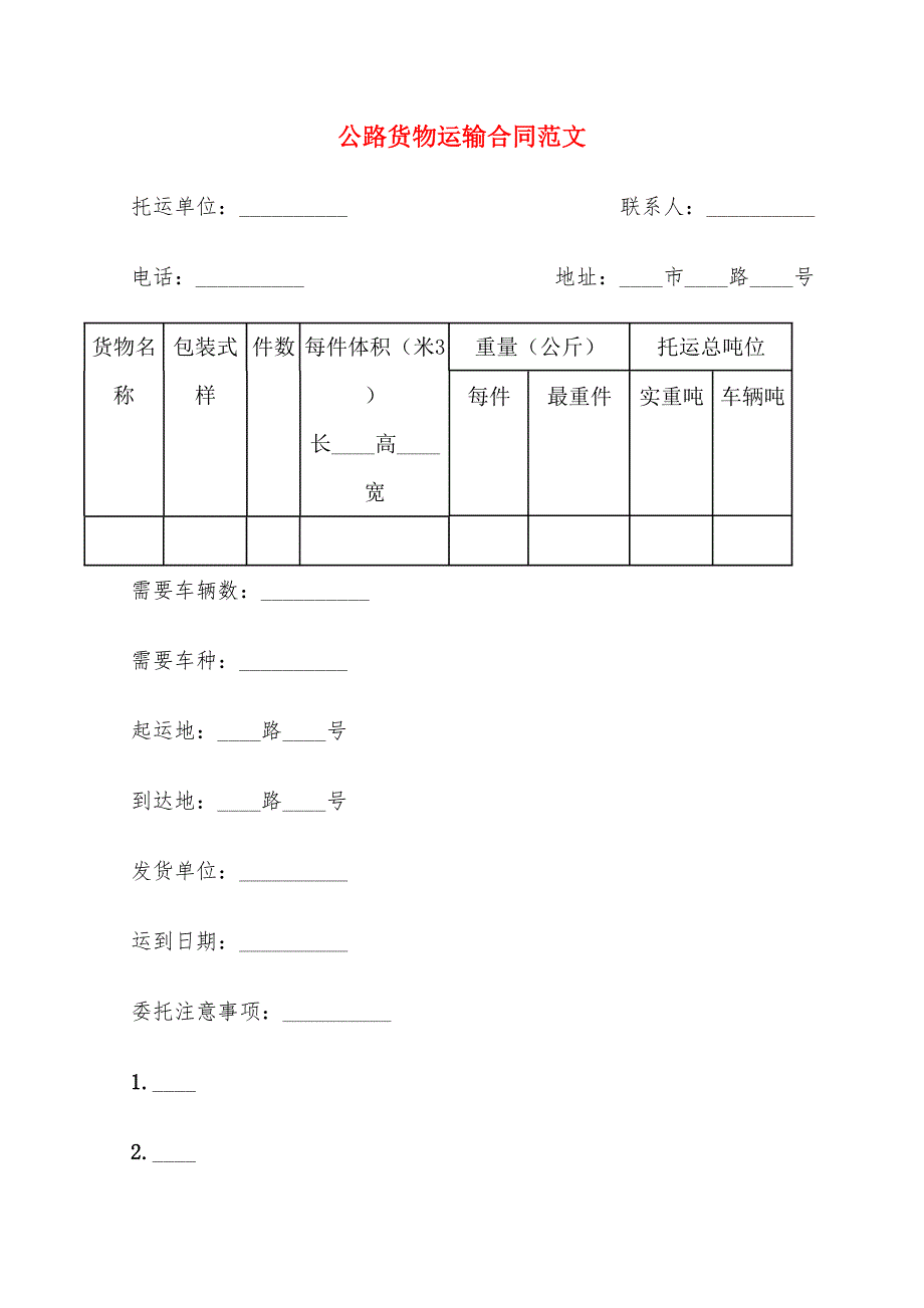 公路货物运输合同范文(8篇)_第1页