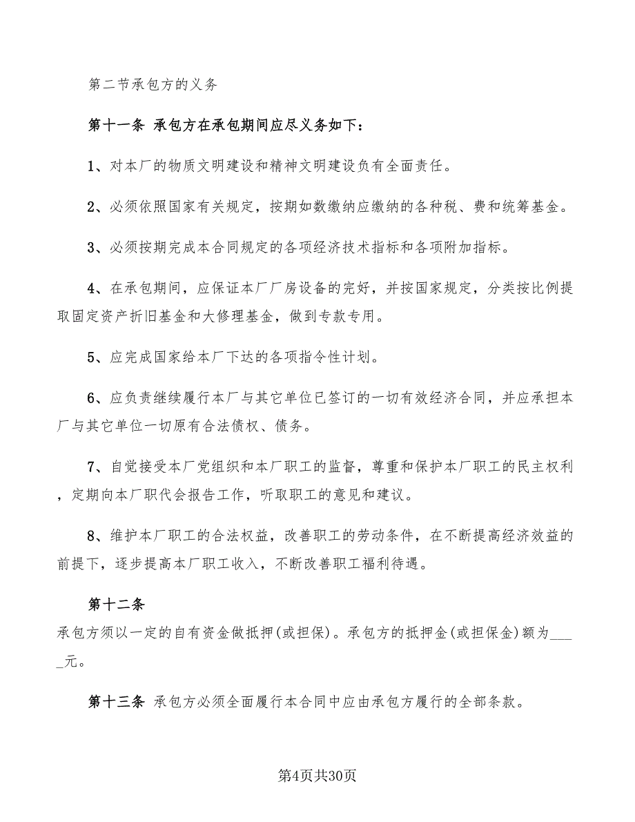 企业招标承包经营合同(范本)(3篇)_第4页