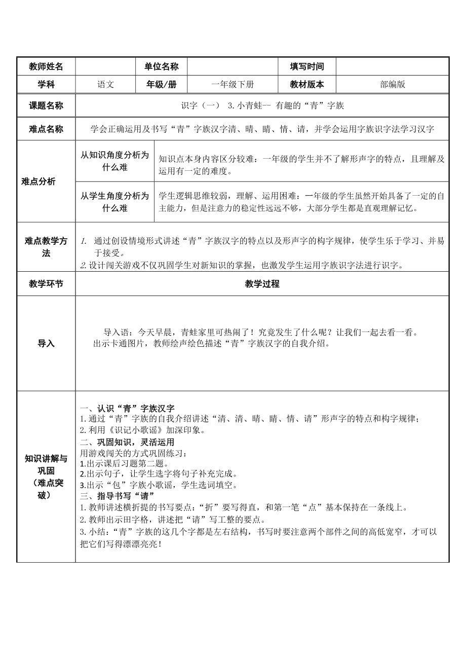 3.小青蛙-----有趣的“青”字族（教案）（表格式）_第1页