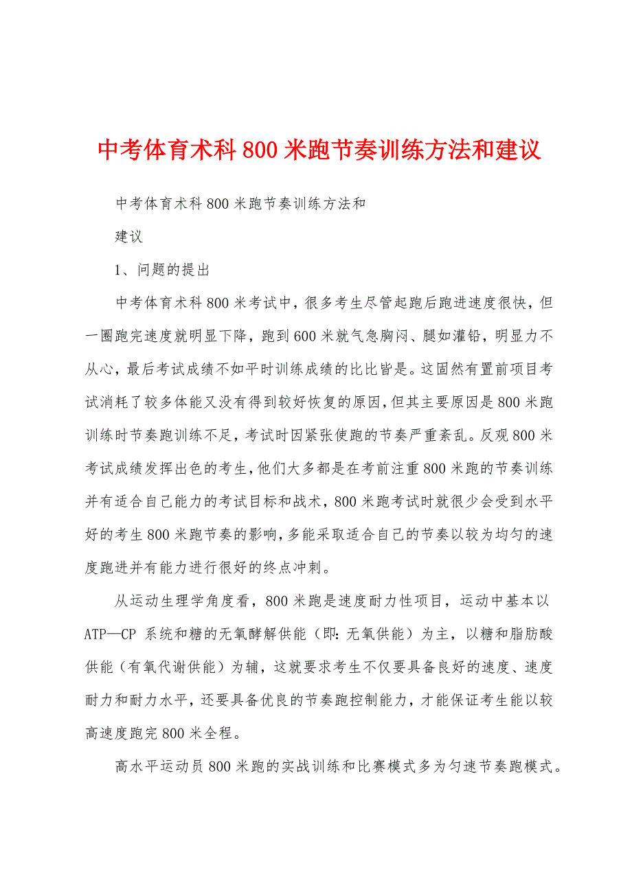 中考体育术科800米跑节奏训练方法和建议_第1页