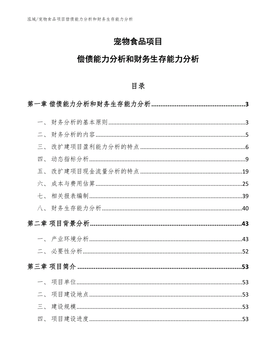 宠物食品项目偿债能力分析和财务生存能力分析（范文）_第1页