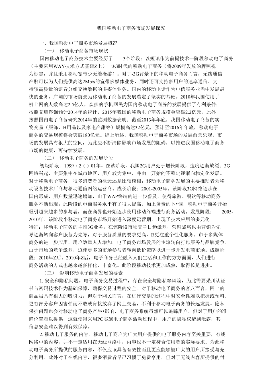 电子商务论文我国移动电子商务市场发展探究_第1页