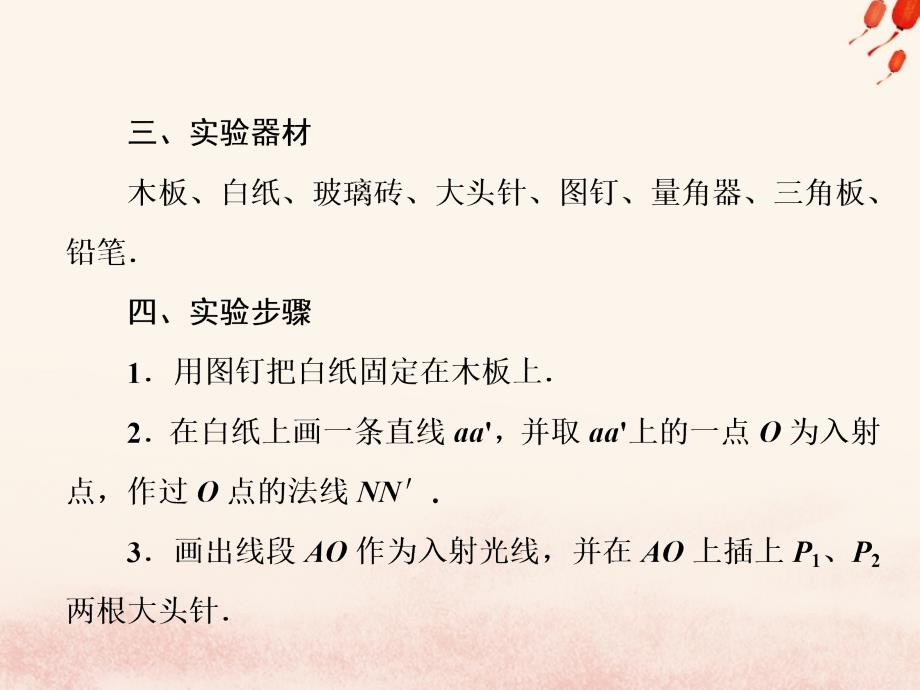 2019版高考物理一轮复习第十五章机械振动与机械波光电磁波与相对论实验15测定玻璃的折射率优质课件_第3页