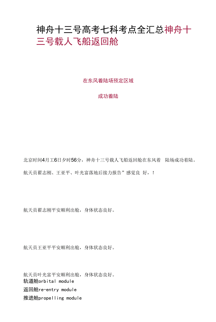 神舟十三号高考七科考点全汇总_第1页