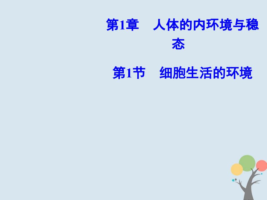 2018-2019学年高中生物第一章人体的内环境与稳态第1节细胞生活的环境优质课件新人教版必修3_第1页