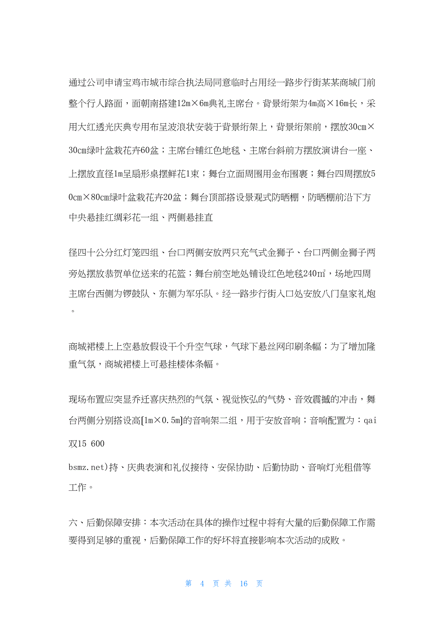 2022年最新的商城盛大开业庆典策划书(精选多篇)_第4页