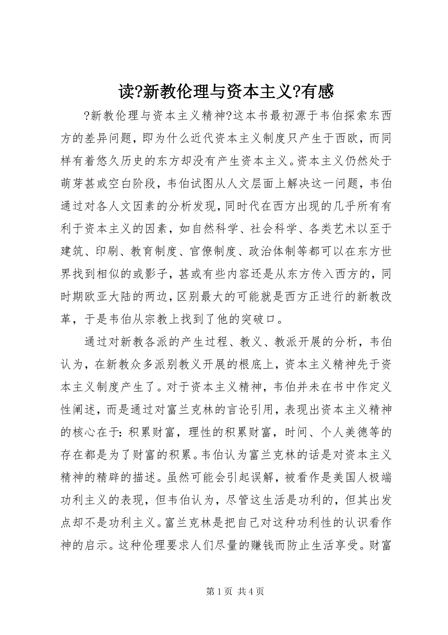 2022年读《新教伦理与资本主义》有感_第1页