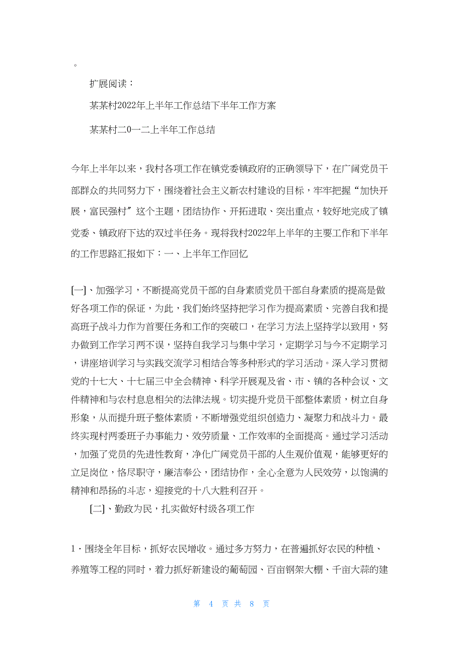 2022年最新的双洲村上半年工作总结和下半年工作计划_第4页