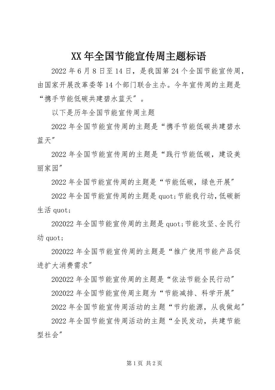 2022年全国节能宣传周主题标语_第1页
