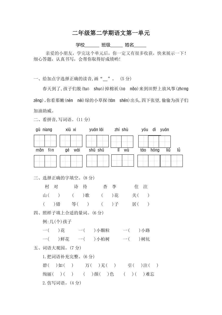 统编版小学语文二下第一单元试卷（无答案）_第1页