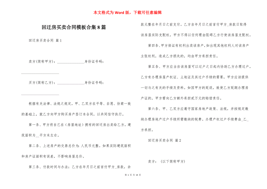 回迁房买卖合同模板合集8篇_第1页