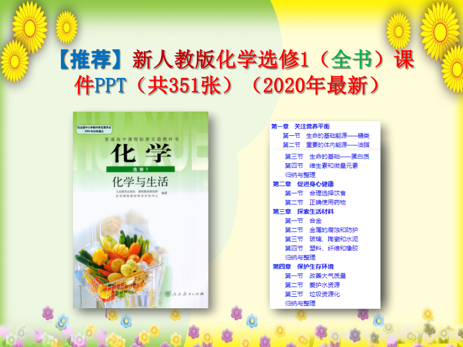 【新人教版】化学选修1(全书)课件PPT(共351张)(2020年最新)_第1页