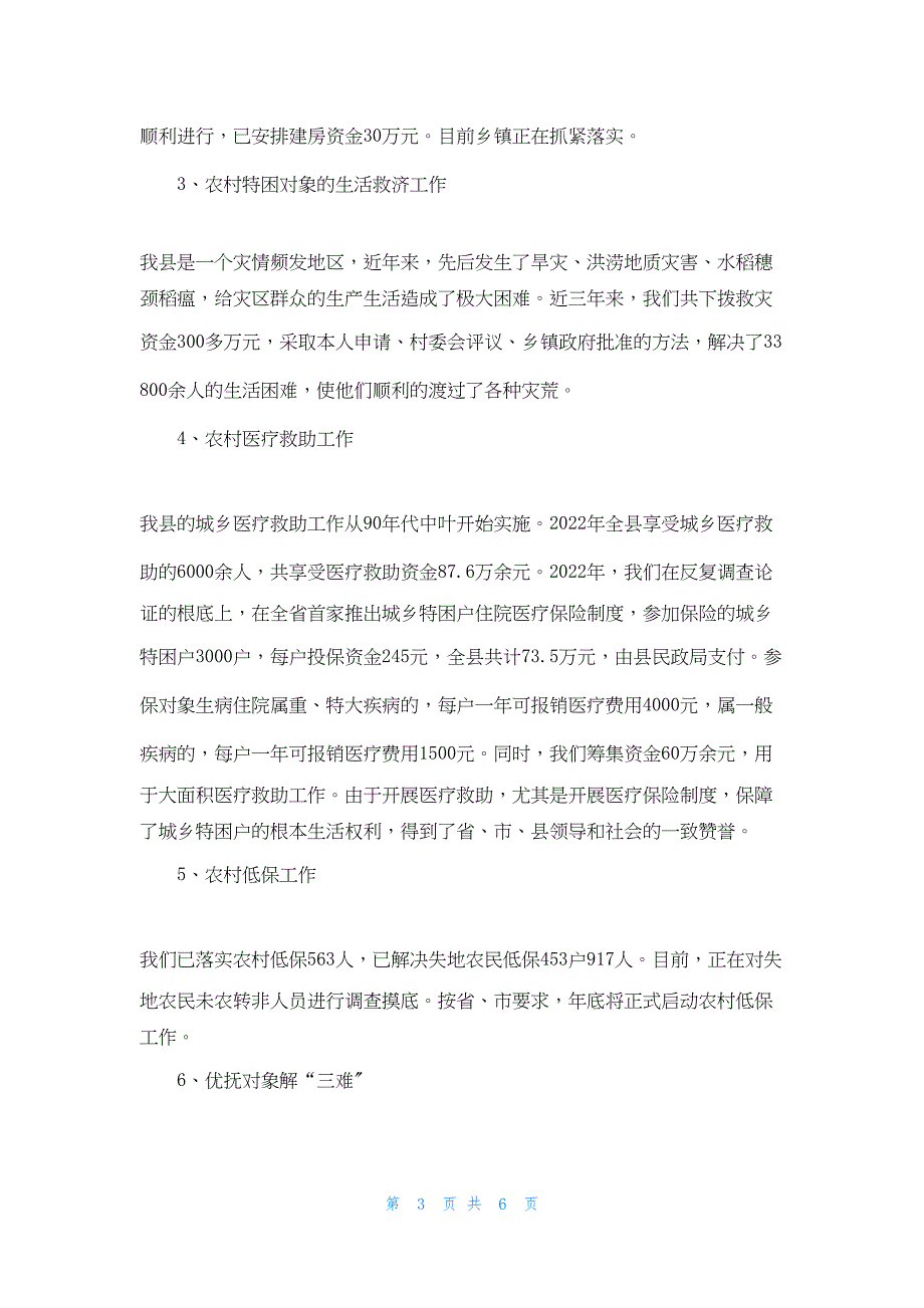 2022年最新的县农村救济扶贫、农村低保和优待抚恤情况汇报 低保理由_第3页