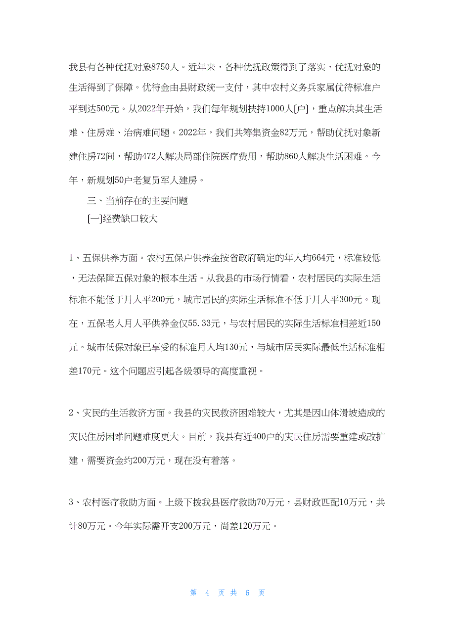 2022年最新的县农村救济扶贫、农村低保和优待抚恤情况汇报 低保理由_第4页