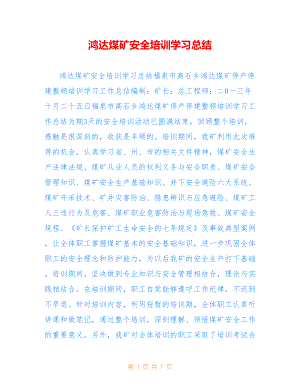 鸿达煤矿安全培训学习总结参考