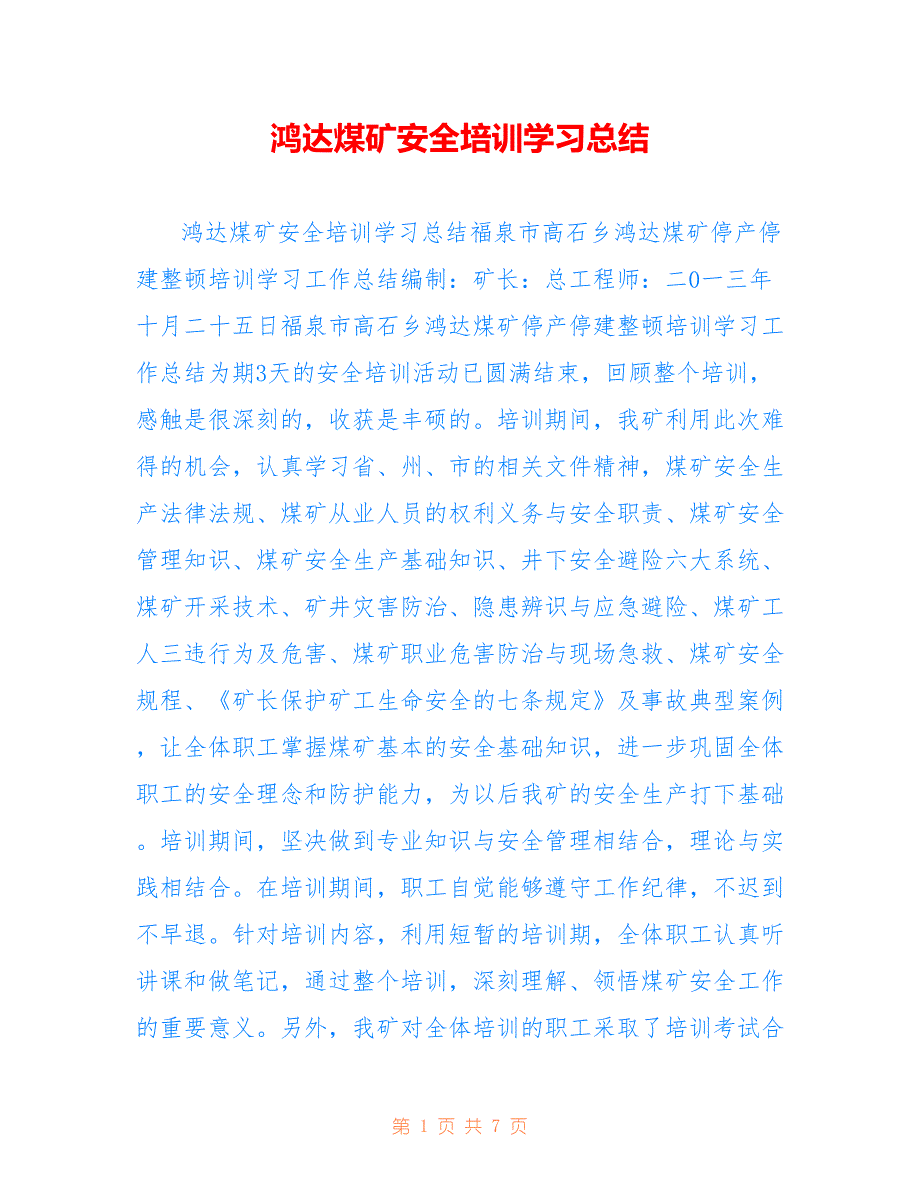 鸿达煤矿安全培训学习总结参考_第1页