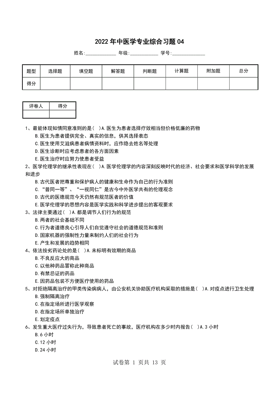 2022年中医学专业综合习题04_第1页