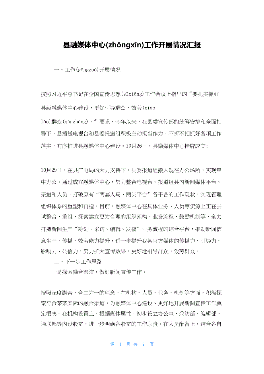 2022年最新的县融媒体中心工作开展情况汇报_第1页