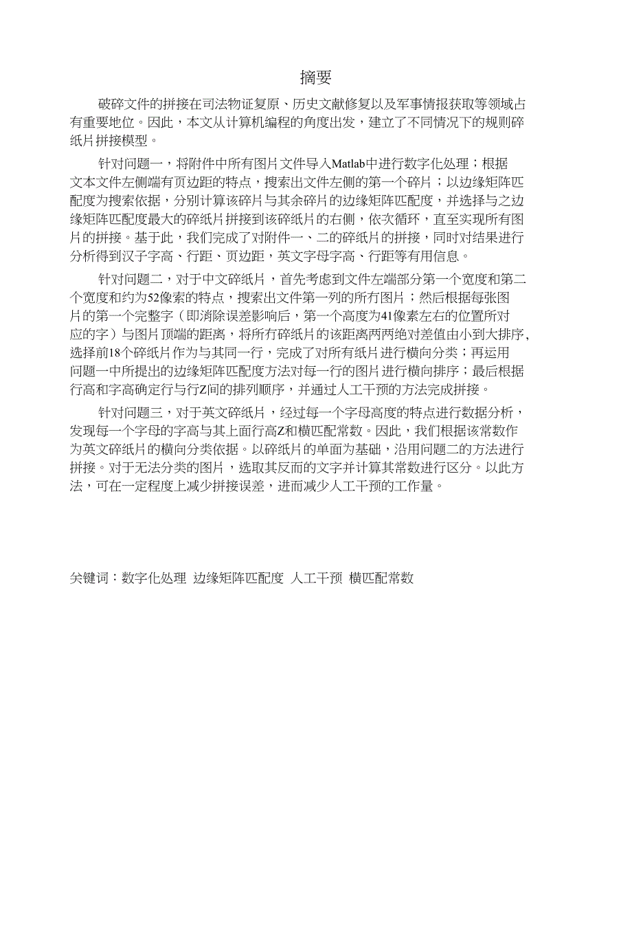 碎纸的自动拼接与复原研究_第1页