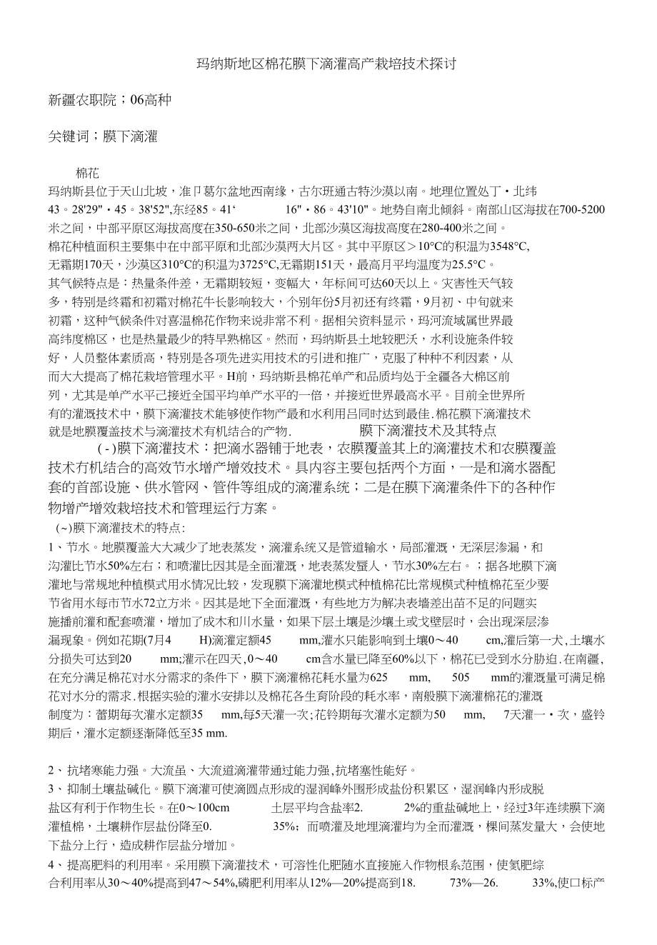 玛纳斯地区棉花膜下滴灌高产栽培技术_第1页