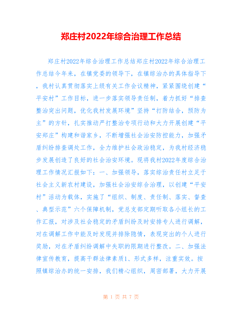 郑庄村2022年综合治理工作总结参考_第1页