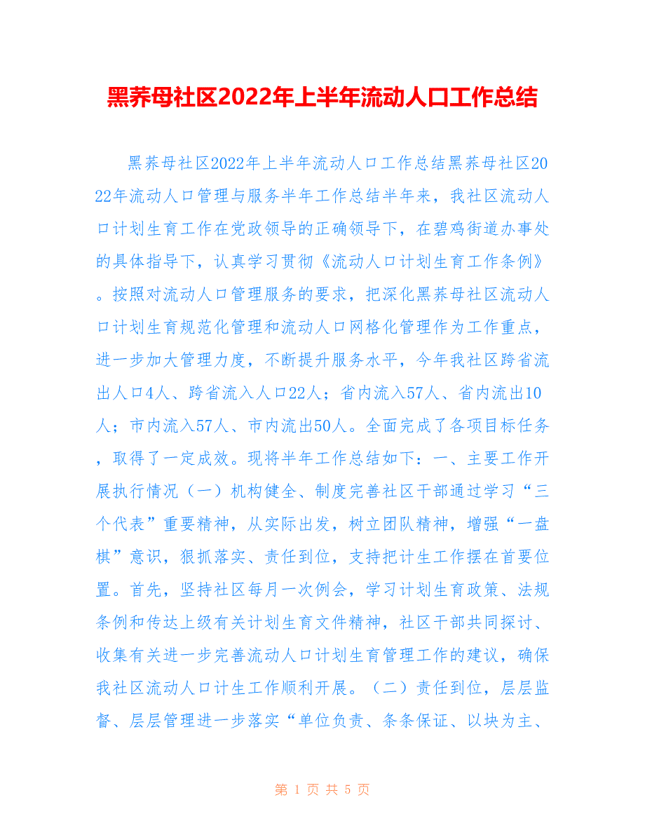 黑荞母社区2022年上半年流动人口工作总结_第1页