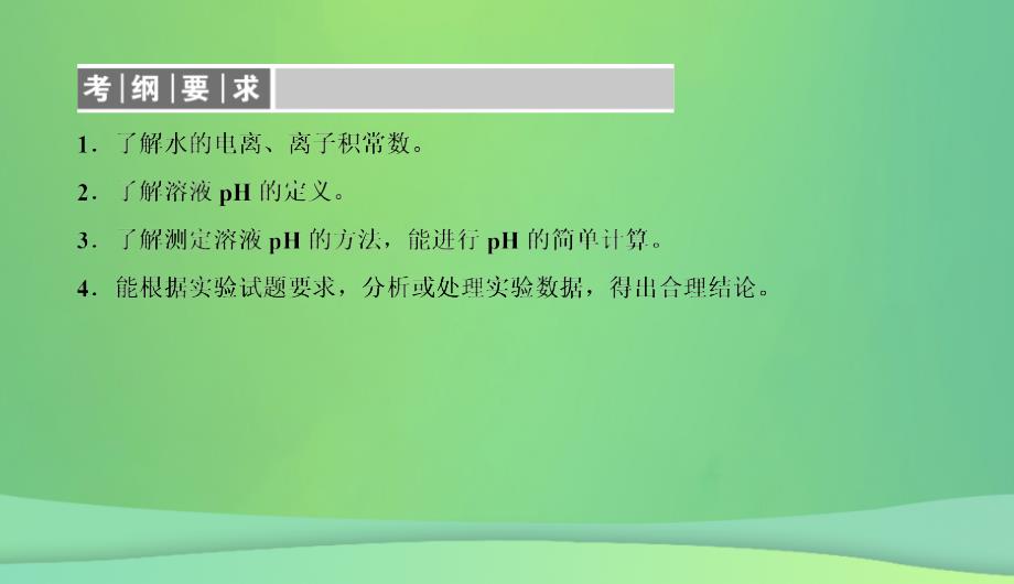 2019高考化学总复习08水溶液中的离子平衡（27）水的电离和溶液的酸碱性（1）优质课件新人教版_第2页