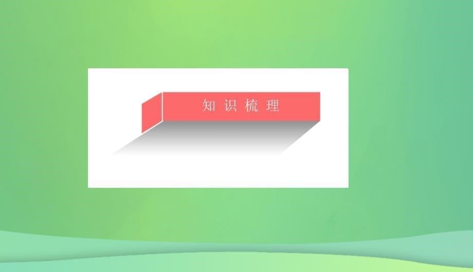 2019高考化学总复习08水溶液中的离子平衡（27）水的电离和溶液的酸碱性（1）优质课件新人教版_第5页