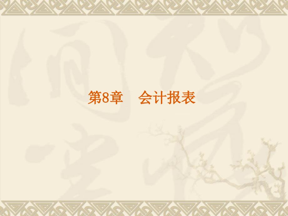 浙江经济职院基础会计课件第8章会计报表_第1页