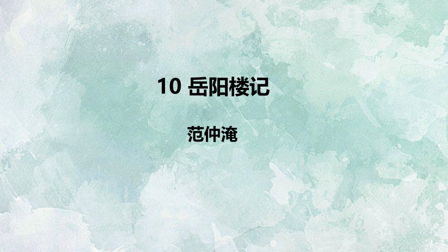 人教部编版九年级上册语文课件第三单元_第1页