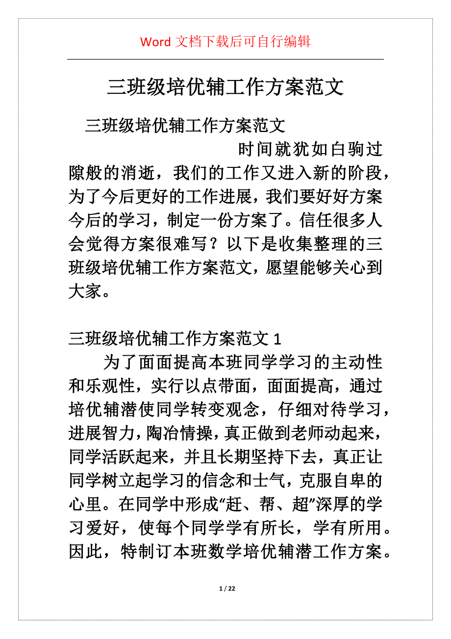 三班级培优辅工作方案范文_第1页