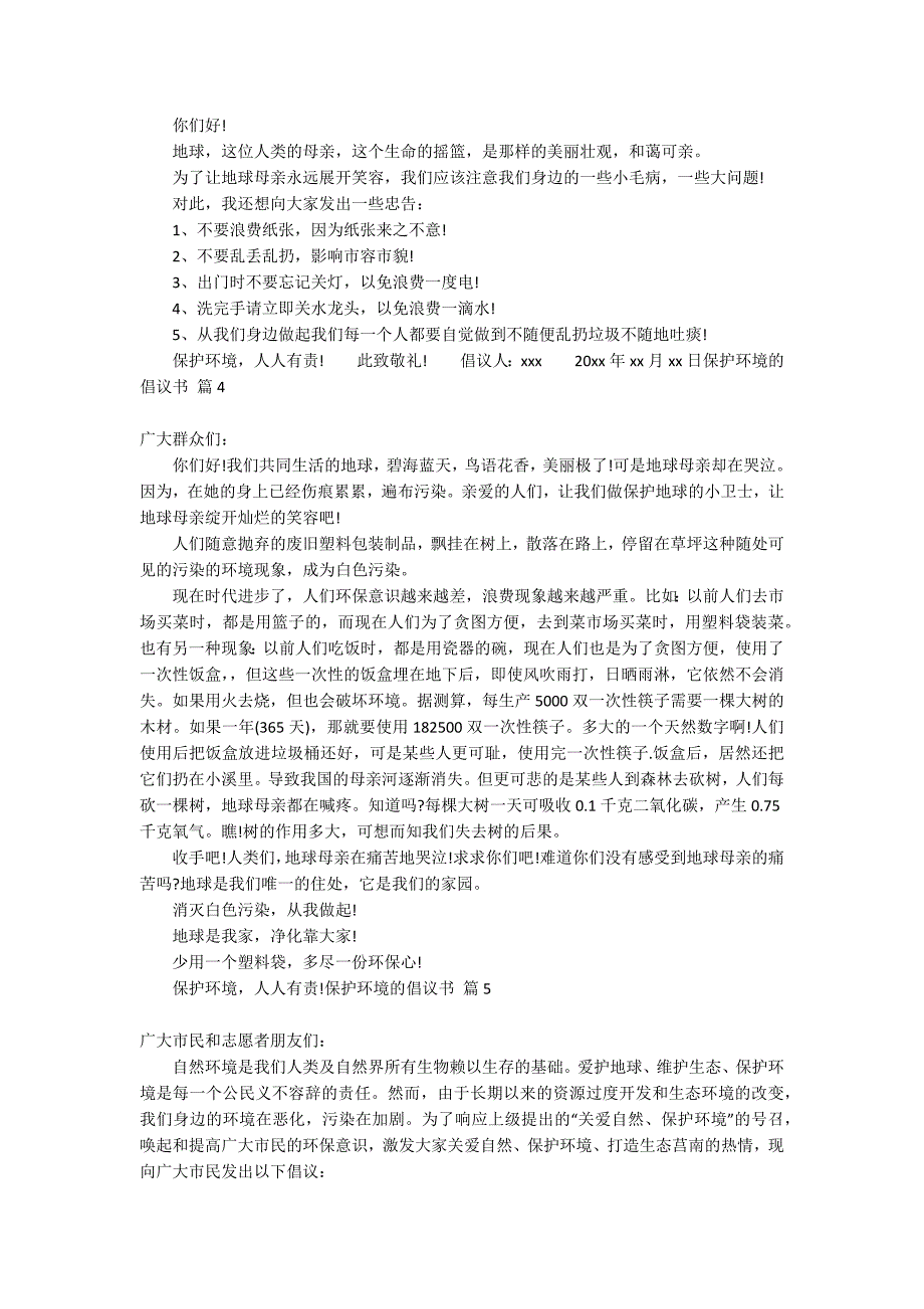 有关保护环境的倡议书集锦10篇_第2页