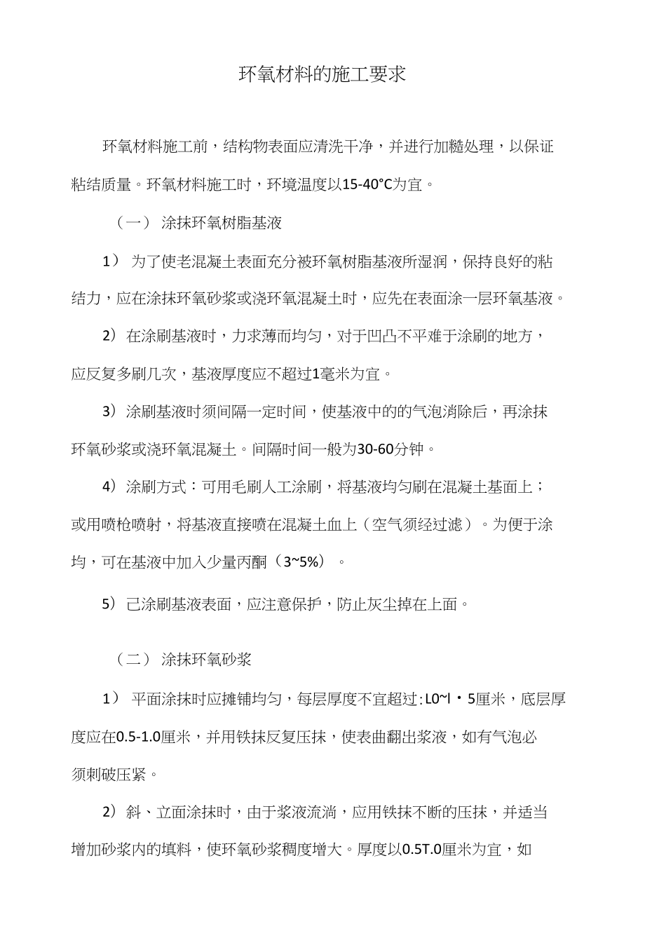 环氧材料的施工要求_第1页